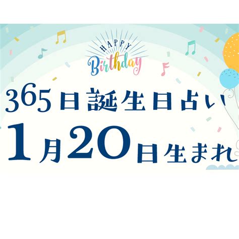 1/20生日|1月20日生日性格